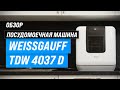 Видео - Weissgauff TDW 4037 D: компактная посудомойка с самоочисткой и турбосушкой ✅ Мнение специалистов