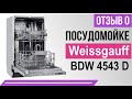 Видео - Посудомойка Weissgauff BDW 4543 D | Отзыв