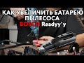 Видео - Замена аккумулятора пылесоса Bosch Readyy&#39;y BBH214LA