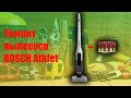 Видео - Ремонт пылесоса Бош Атлет/Bosch athlet