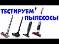 Видео - Пылесосы Bosch против Dyson: Скорость Воздушного Потока