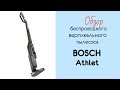 Видео - Обзор: Беспроводной вертикальный пылесос BOSCH ATHLET