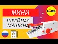 Видео - МИНИ ШВЕЙНАЯ МАШИНА EASY MAXX РОССИЯ РУССКИЙ ЯЗЫК  LIDL