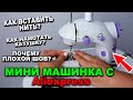 Видео - Мини швейная машинка с Алиэкспресс! Как вставить нить, намотать нить на катушку, регулировка шва.