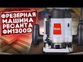 Видео - Фрезерная машина Ресанта ФМ1300Э