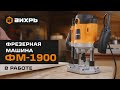 Видео - Фрезерная машина Вихрь ФМ-1900 в работе