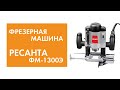 Видео - Фрезерная машина Ресанта ФМ-1300Э