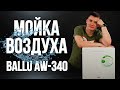 Видео - Мойка воздуха Ballu AW-340.