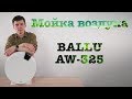 Видео - Ballu AW 325 - обзор мойки воздуха Балу