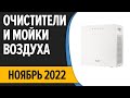 Видео - ТОП—7. Лучшие очистители и мойки воздуха. Ноябрь 2022 года. Рейтинг!