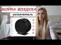 Видео - МОЙКА ВОЗДУХА\Увлажнитель | ОТЗЫВ | Ballu AW320