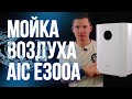 Видео - Мойка воздуха AIC E300A - цена-качество. Недорогая мойка воздуха. AIC E300A.