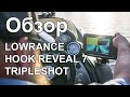 Видео - LOWRANCE HOOK REVEAL 7 TripleShot. Обзор эхолота на воде. Боковое сканировние