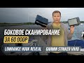 Видео - Бюджетное боковое сканирование / Lowrance Hook Reveal vs Garmin Striker Vivid