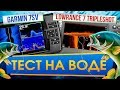 Видео - Сравниваем Garmin и Lowrance с боковым сканированием на воде. Garmin 7sv и Lowrance 7 TripleShot