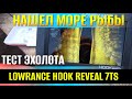 Видео - Нашел много рыбы с эхолотом LOWRANCE HOOK REVEAL 7 TS Первый сазан 2024 на жмых Ахтуба Астрахань.