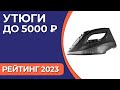 Видео - ТОП—7. Лучшие утюги до 5000 ₽. Рейтинг 2023 года!