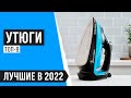 Видео - ТОП 8 лучших утюгов по качеству и надежности 💥 Рейтинг 2022 года 💥 Какой лучше купить для дома?