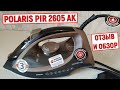 Видео - Утюг Polaris PIR 2605AK с вертикальным отпариванием и антикапельной системой. Отзыв и обзор