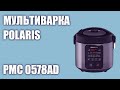 Видео - Мультиварка Polaris PMC 0578AD