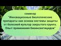 Видео - Инновационные биологические препараты-основа системы защиты от болезней культур закрытого грунта.