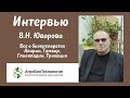 Видео - Интервью Юварова Виктора Николаевича о биопрепаратах