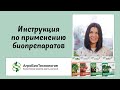 Видео - Краткая видео-инструкция по применению биопрепаратов Алирин-Б, Гамаир, Глиокладин и Трихоцин