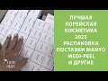 Видео - Лучшие средства корейской косметики 2023 и новинки – распаковка поставки Manyo Factory, Medi-Peel