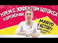 Видео - Омолаживающий крем с эффектом ботокса Manyo Factory Bifida Ampoule Cream