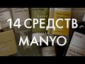 Видео - Обзор 14 средств бренда MANYO | Bifida Biome | Galac Niacin | Our Vegan  | #manyo |  Manyo Factory