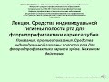 Видео - Фторид содержащие средства индивидуальной гигиены полости рта (лекция)