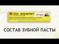 Видео - Das Experten ginger - немецкая зубная паста с имбирем и лимоном