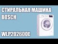 Видео - Стиральная машина Bosch WLP20260OE