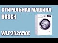 Видео - Стиральная машина Bosch WLP20265OE