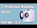 Видео - ТОП—7. Лучшие стиральные машины Bosch. Рейтинг 2020 года!