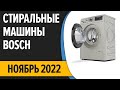 Видео - ТОП—7. Лучшие стиральные машины Bosch. Ноябрь 2022 года. Рейтинг!