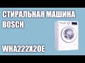 Видео - Стиральная машина Bosch WHA222X2OE