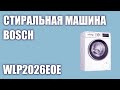 Видео - Стиральная машина Bosch WLP2026EOE