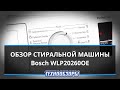 Видео - Стиральная машина Bosch WLP20260OE. Обзор, плюсы и минусы