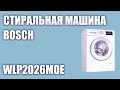 Видео - Стиральная машина Bosch WLP2026MOE