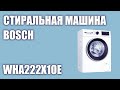 Видео - Стиральная машина Bosch WHA222X1OE