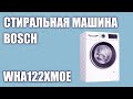 Видео - Стиральная машина Bosch WHA122XMOE