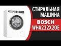 Видео - Стиральная машина Bosch WHA232X2OE