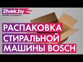 Видео - Распаковка — Стиральная машина Bosch WHA222XYBL