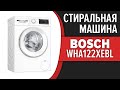 Видео - Стиральная машина Bosch WHA122XEBL