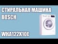 Видео - Стиральная машина Bosch WHA122X1OE