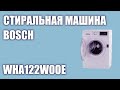 Видео - Стиральная машина Bosch WHA122W0OE