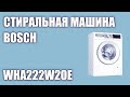 Видео - Стиральная машина Bosch WHA222W2OE