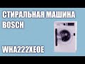 Видео - Стиральная машина Bosch WHA222XEOE