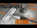 Видео - Deerma water spray mop || НЕ умная швабра Xiaomi || распаковка и как помыть пол шваброй (стол)